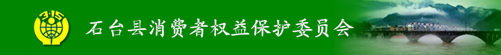 石台县消费者权益保护委员会