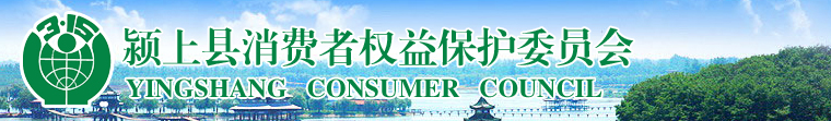 颍上县消费者权益保护委员会