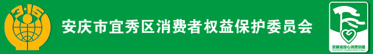 安庆市宜秀区消费者权益保护委员会
