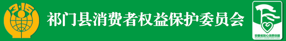 祁门县消费者权益保护委员会