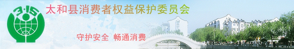 太和县消费者权益保护委员会