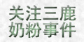 关注三鹿奶粉事件