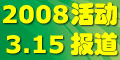 2008_315活动报道