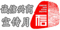 诚信兴商宣传月
