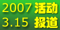 2007_315活动报道