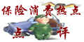 保险消费热点点评