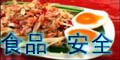食品·安全