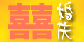 婚礼庆典