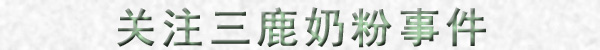 关注三鹿奶粉事件