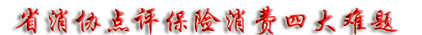 保险消费热点点评