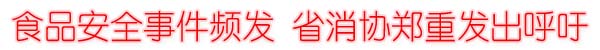 食品·安全
