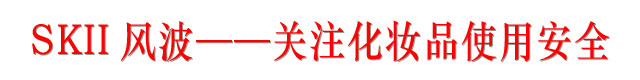 SKII风波