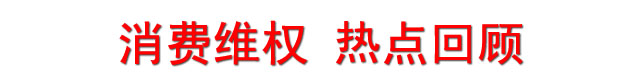 热点回顾