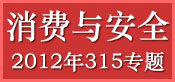 2012年315专题