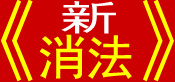 新《消法》