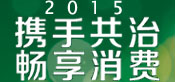 2015年消费维权