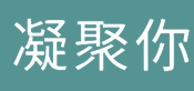凝聚你我力量