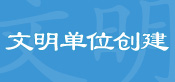 文明创建在行动