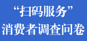 “扫码服务”消费者调查问卷