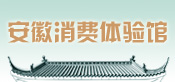 安徽消费体验馆
