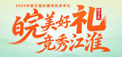 第五届安徽特色伴手礼