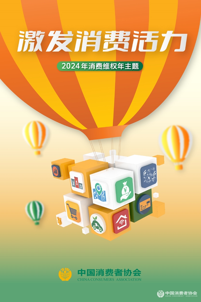 （2024年消费维权年主题宣传海报）